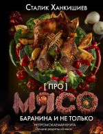 Про мясо. Баранина и не только