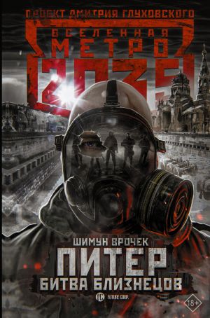 Metro 2035: Piter. Bitva bliznetsov