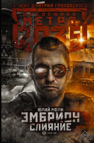 Metro 2035: Embrion. Slijanie