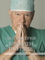 Leo Bokerija: "Vljublen v serdtse"