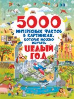 5000 interesnykh faktov v kartinkakh, kotorye mozhno izuchat tselyj god