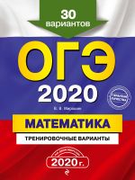 OGE-2020. Matematika. Trenirovochnye varianty. 30 variantov