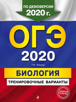 OGE-2020. Biologija. Trenirovochnye varianty