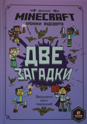 Две загадки. Хроники Вудсворта. Официальная книга приключени