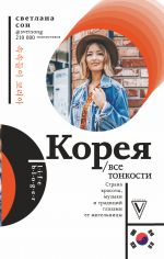 Корея. Все тонкости