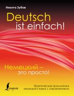 Nemetskij - eto prosto. Prakticheskaja grammatika nemetskogo jazyka s uprazhnenijami