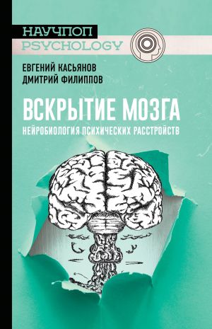 Vskrytie mozga: nejrobiologija psikhicheskikh rasstrojstv