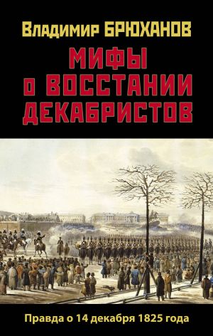 Мифы о восстании декабристов. Правда о 14 декабря 1825 года