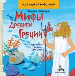 Мифы Древней Греции. Моя первая мифология (Мандиларас Ф.)