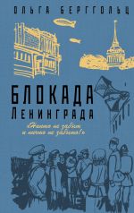 Блокада Ленинграда. "Никто не забыт и ничто не забыто"