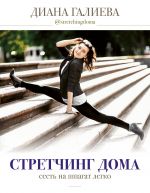 Stretching doma: sest na shpagat legko