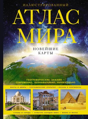 Иллюстрированный атлас мира. Новейшие карты