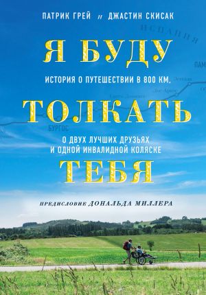 Ja budu tolkat tebja. Istorija o puteshestvii v 800 km, o dvukh luchshikh druzjakh i odnoj invalidnoj koljaske