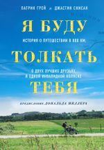 Ja budu tolkat tebja. Istorija o puteshestvii v 800 km, o dvukh luchshikh druzjakh i odnoj invalidnoj koljaske