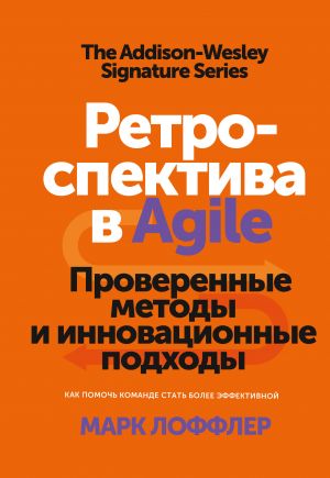 Retrospektiva v Agile. Proverennye metody i innovatsionnye podkhody