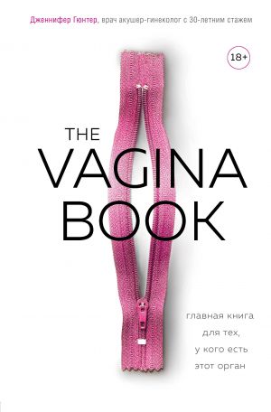 The VAGINA BOOK. Glavnaja kniga dlja tekh, u kogo est etot organ