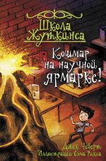 Школа Жуткинса. Кошмар на научной ярмарке!