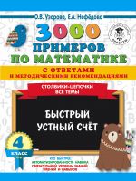 3000 primerov po matematike s otvetami i metodicheskimi rekomendatsijami. Stolbiki-tsepochki. Vse temy. Bystryj ustnyj schjot. 4 klass