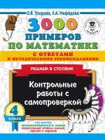 3000 primerov po matematike s otvetami i metodicheskimi rekomendatsijami. Reshaem v stolbik. Kontrolnye raboty s samoproverkoj. 4 klass