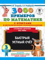 3000 primerov po matematike s otvetami i metodicheskimi rekomendatsijami. Stolbiki-tsepochki. Vse temy. Bystryj ustnyj schjot. 3 klass