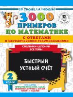 3000 primerov po matematike s otvetami i metodicheskimi rekomendatsijami. Stolbiki-tsepochki. Vse temy. Bystryj ustnyj schjot. 2 klass