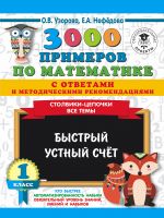 3000 primerov po matematike s otvetami i metodicheskimi rekomendatsijami. Stolbiki-tsepochki. Vse temy. Bystryj ustnyj schjot. 1 klass