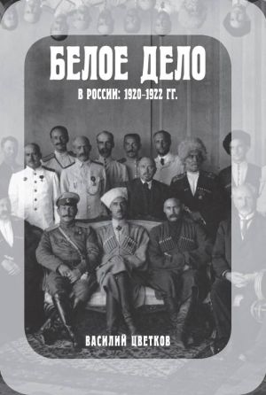 Beloe delo v Rossii: 1920-1922