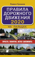 Pravila dorozhnogo dvizhenija 2020 na paltsakh: prosto, ponjatno, legko zapomnit