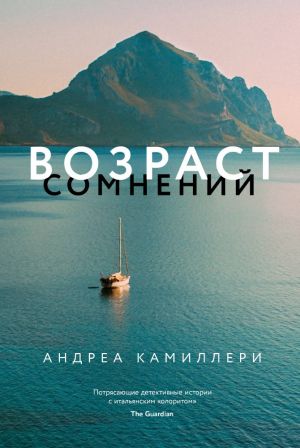 Возраст сомнений