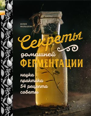 Sekrety domashnej fermentatsii