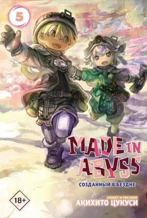 Made in Abyss. Sozdannyj v bezdne. Tom 5