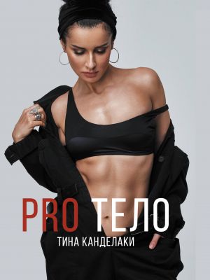 PRO telo