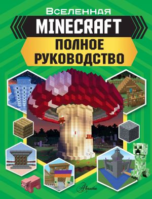 MINECRAFT. Polnoe rukovodstvo