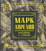 Марк Аврелий. Наедине с собой. Размышления