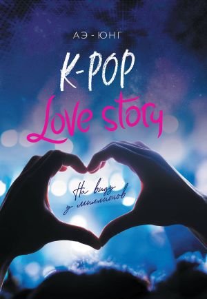 K-Pop. Love Story. Na vidu u millionov