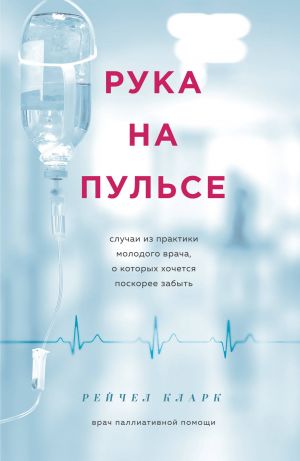 Ruka na pulse: sluchai iz praktiki molodogo vracha, o kotorykh khochetsja poskoree zabyt