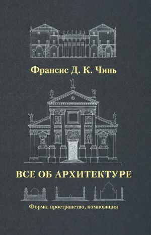 Vse ob arkhitekture. Forma, prostranstvo, kompozitsija