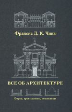 Vse ob arkhitekture. Forma, prostranstvo, kompozitsija