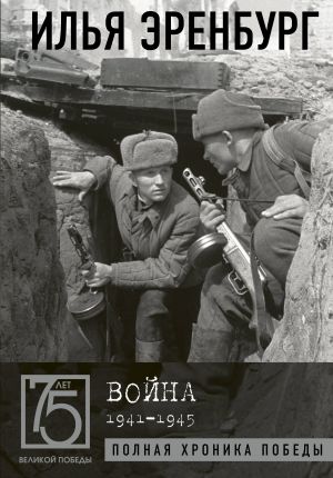 Vojna. 1941-1945