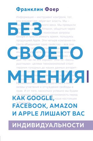 Bez svoego mnenija. Kak Google, Facebook, Amazon i Apple lishajut vas individualnosti