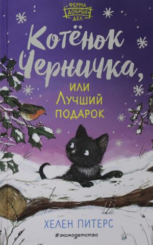 Котёнок Черничка, или Лучший подарок