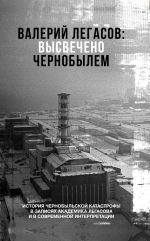 Valerij Legasov: Vysvecheno Chernobylem