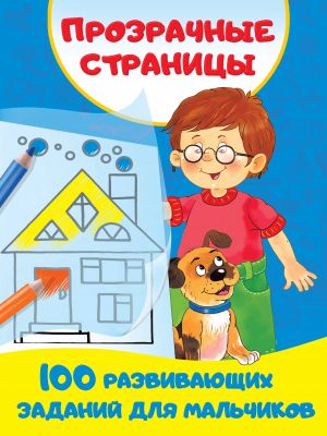 100 razvivajuschikh zadanij dlja malchikov