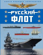 Russkij flot. Illjustrirovannaja entsiklopedija dlja detej