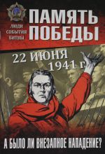 22 июня 1941 г. А было ли внезапное нападение?