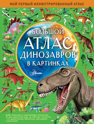 Bolshoj atlas dinozavrov v kartinkakh