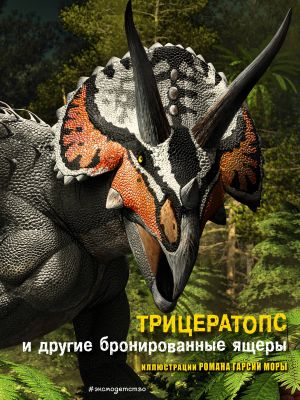 Tritseratops i drugie bronirovannye jaschery