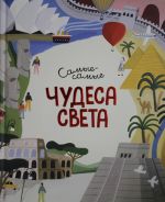 Чудеса света. Самые-самые