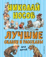 Luchshie skazki i rasskazy dlja detej (il. A. Kanevskogo, E. Migunova, I. Semjonova)