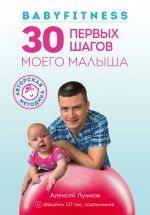 Babyfitness. 30 pervykh shagov moego malysha